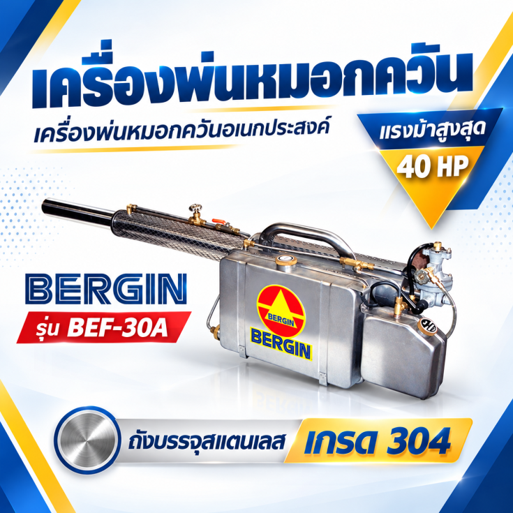 เครื่องพ่นหมอกควัน BEF-30A